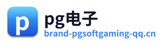 pg电子